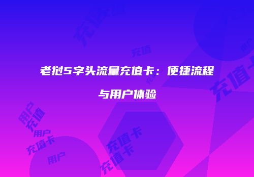 老挝5字头流量充值卡：便捷流程与用户体验