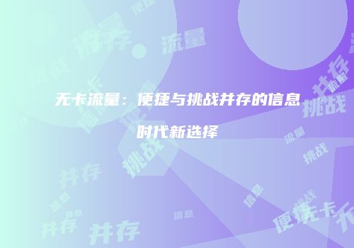无卡流量：便捷与挑战并存的信息时代新选择