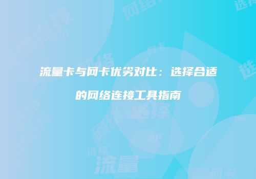 流量卡与网卡优劣对比：选择合适的网络连接工具指南