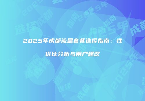 2025年成都流量套餐选择指南：性价比分析与用户建议