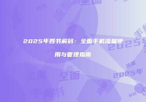 2025年四书解码：全面手机流量使用与管理指南