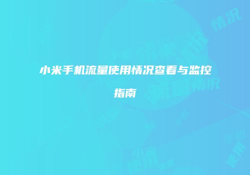 小米手机流量使用情况查看与监控指南