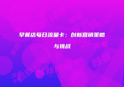 早餐店每日流量卡：创新营销策略与挑战
