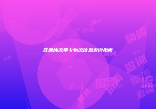 联通纯流量卡物流信息查询指南