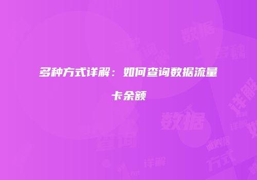 多种方式详解：如何查询数据流量卡余额