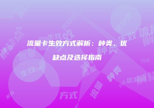 流量卡生效方式解析：种类、优缺点及选择指南