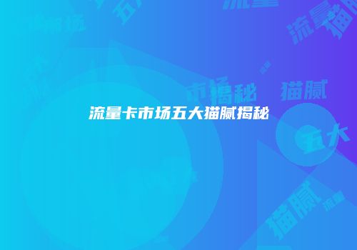 流量卡市场五大猫腻揭秘
