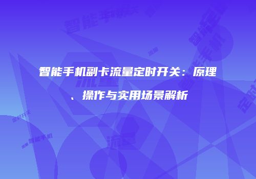 智能手机副卡流量定时开关:原理、操作与实用场景解析