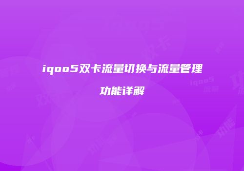 iqoo5双卡流量切换与流量管理功能详解