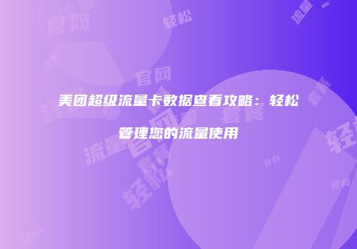 美团超级流量卡数据查看攻略：轻松管理您的流量使用