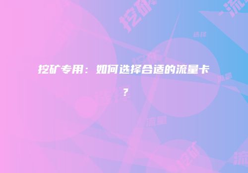 挖矿专用：如何选择合适的流量卡？