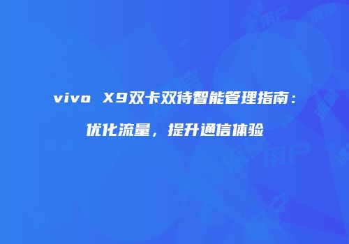 vivo X9双卡双待智能管理指南：优化流量，提升通信体验
