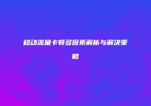 移动流量卡顿多因素解析与解决策略