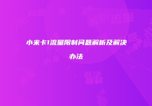 小米卡1流量限制问题解析及解决办法