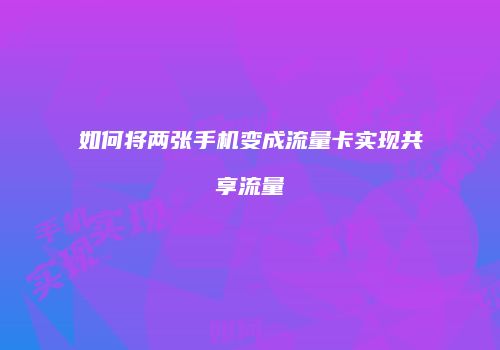 如何将两张手机变成流量卡实现共享流量