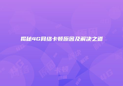 揭秘4G网络卡顿原因及解决之道