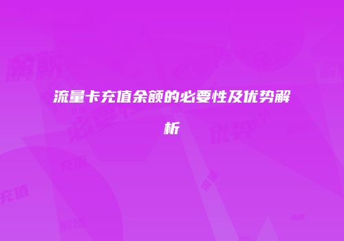 流量卡充值余额的必要性及优势解析