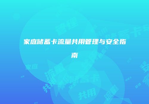 家庭储蓄卡流量共用管理与安全指南