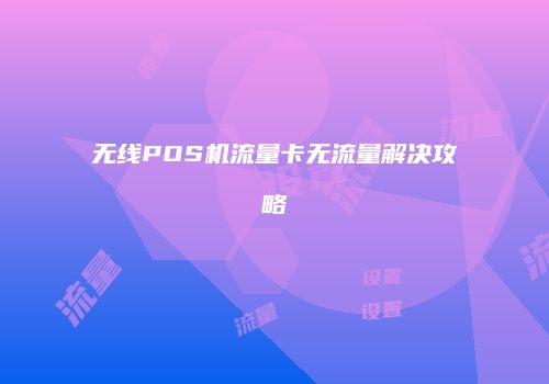 无线POS机流量卡无流量解决攻略