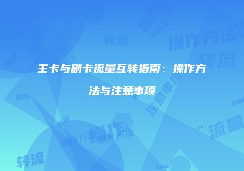 主卡与副卡流量互转指南:操作方法与注意事项