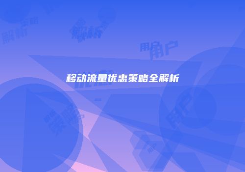 移动流量优惠策略全解析