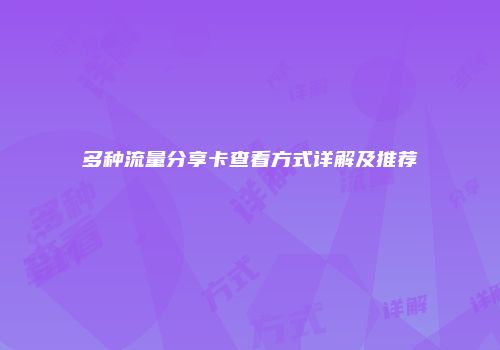 多种流量分享卡查看方式详解及推荐