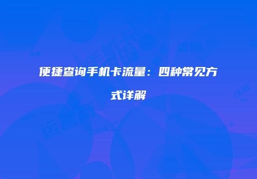 便捷查询手机卡流量：四种常见方式详解