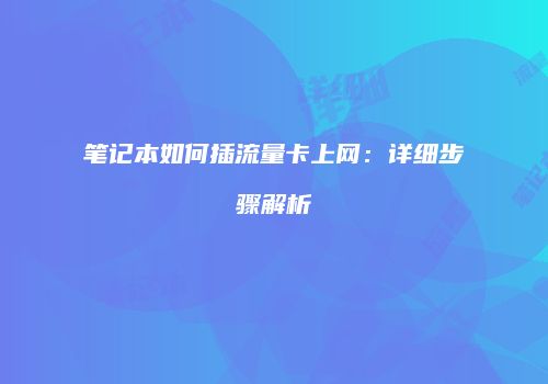 笔记本如何插流量卡上网:详细步骤解析