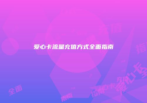 爱心卡流量充值方式全面指南