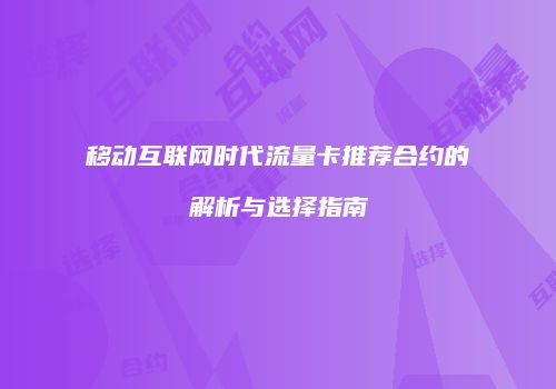 移动互联网时代流量卡推荐合约的解析与选择指南