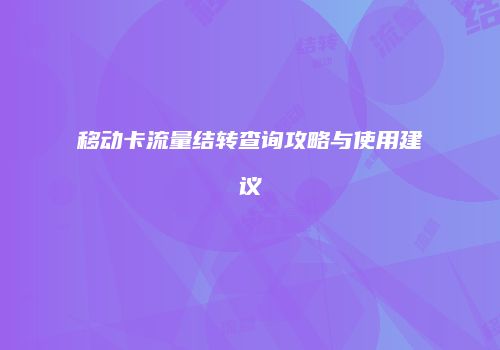 移动卡流量结转查询攻略与使用建议