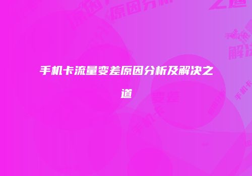 手机卡流量变差原因分析及解决之道