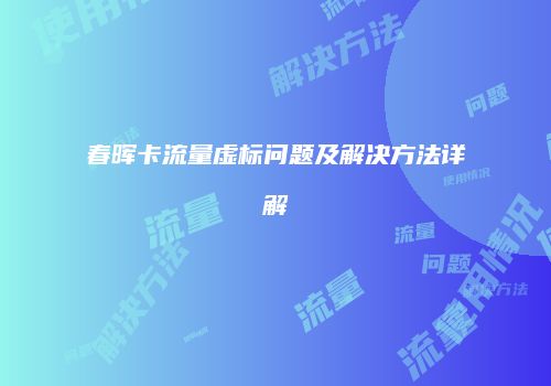 春晖卡流量虚标问题及解决方法详解