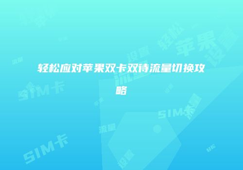 轻松应对苹果双卡双待流量切换攻略