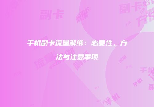 手机副卡流量解绑：必要性、方法与注意事项