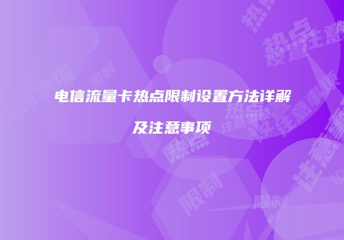 电信流量卡热点限制设置方法详解及注意事项