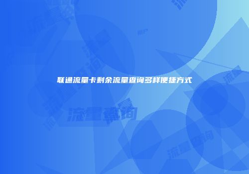 联通流量卡剩余流量查询多样便捷方式