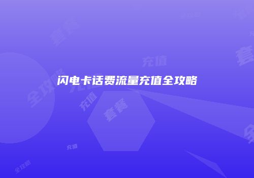 闪电卡话费流量充值全攻略