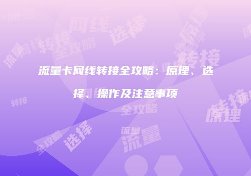 流量卡网线转接全攻略：原理、选择、操作及注意事项