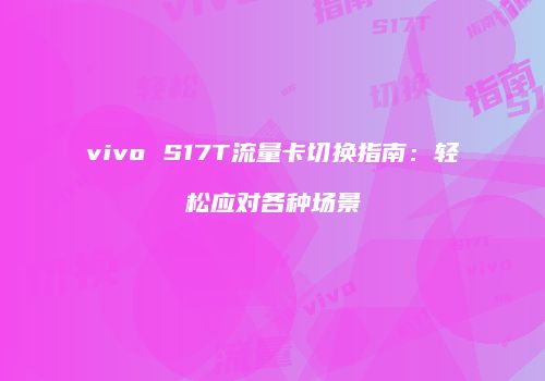 vivo S17T流量卡切换指南：轻松应对各种场景