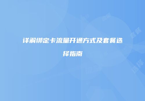 详解绑定卡流量开通方式及套餐选择指南