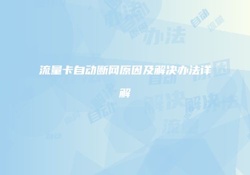 流量卡自动断网原因及解决办法详解
