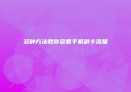 多种方法教你查看手机副卡流量