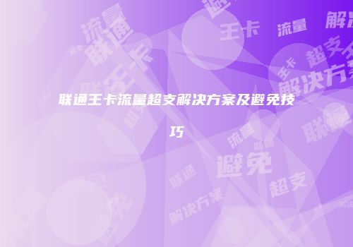 联通王卡流量超支解决方案及避免技巧