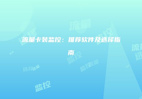 流量卡装监控：推荐软件及选择指南