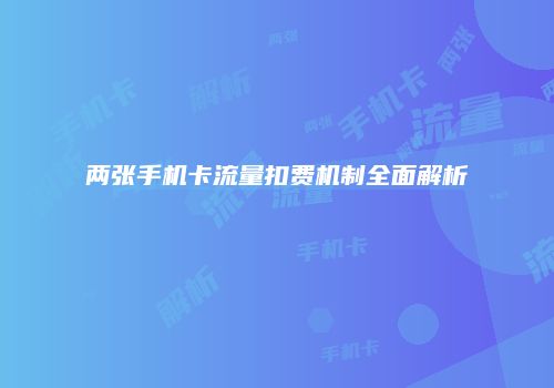 两张手机卡流量扣费机制全面解析