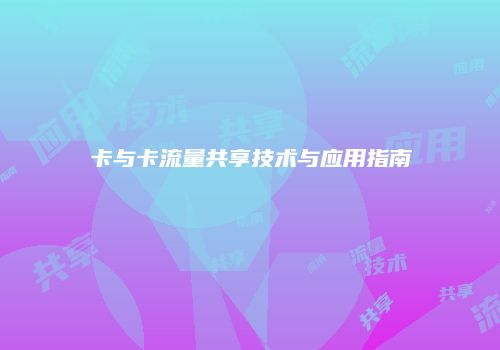 卡与卡流量共享技术与应用指南