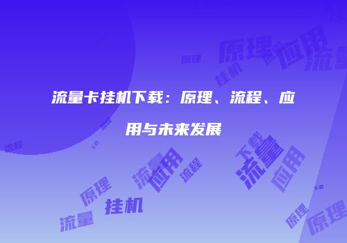 流量卡挂机下载：原理、流程、应用与未来发展