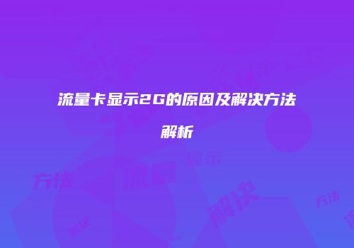 流量卡显示2G的原因及解决方法解析