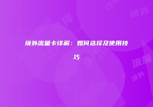 境外流量卡详解:如何选择及使用技巧